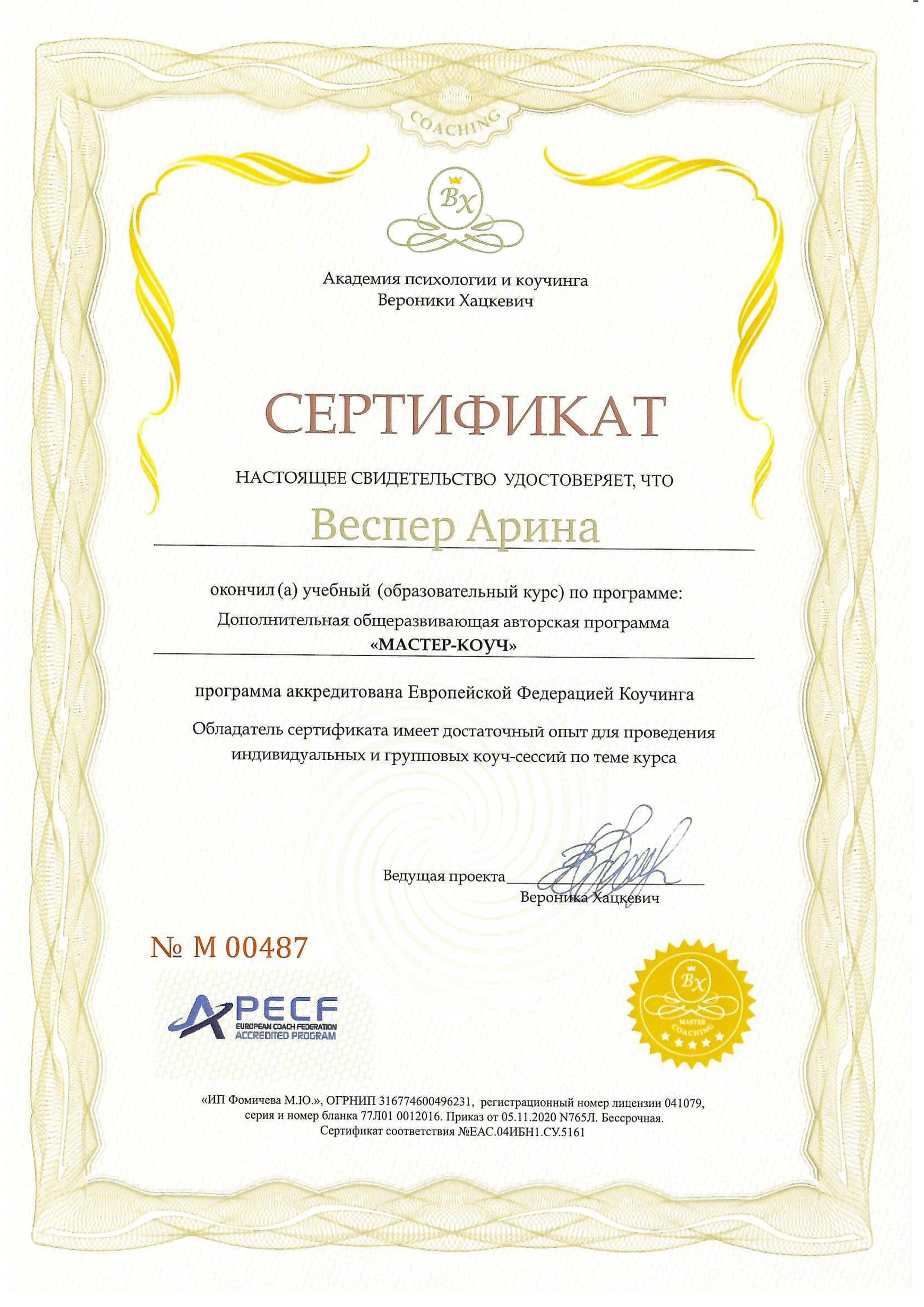 Сертификат "Мастер-коуч"